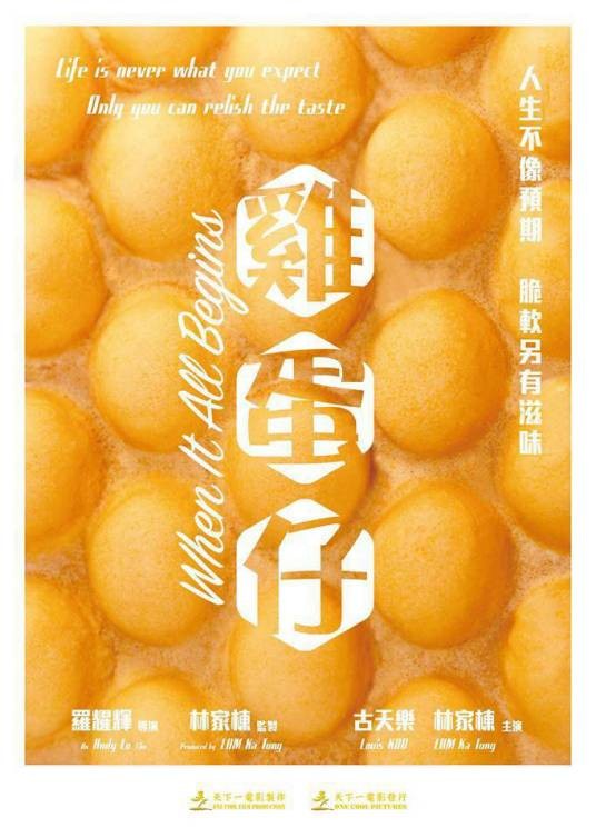 鸡蛋仔（古天乐、林家栋主演的香港本土电影）