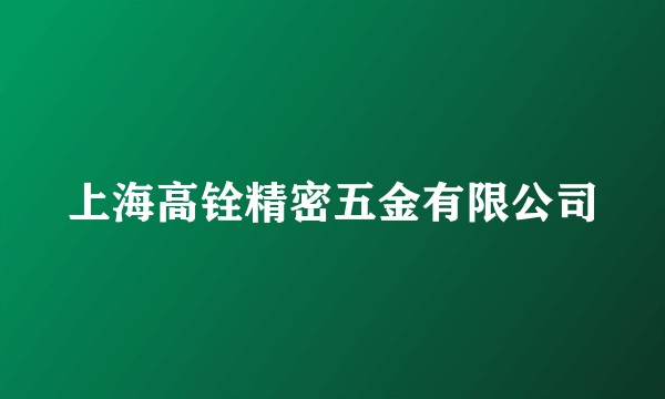 上海高铨精密五金有限公司
