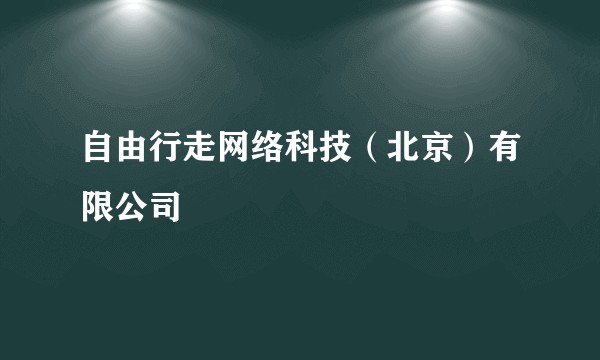 自由行走网络科技(北京)有限公司