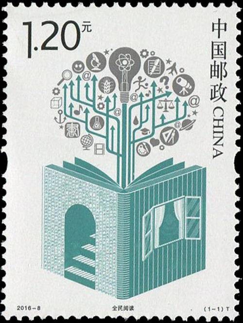 全民阅读(2016年中国邮政发行的特种邮票)