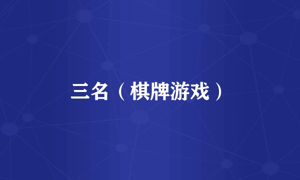 三名（棋牌游戏）