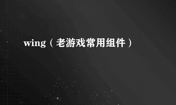 wing（老游戏常用组件）