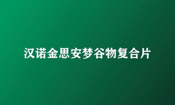 汉诺金思安梦谷物复合片
