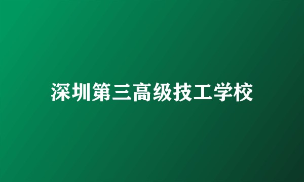深圳第三高级技工学校