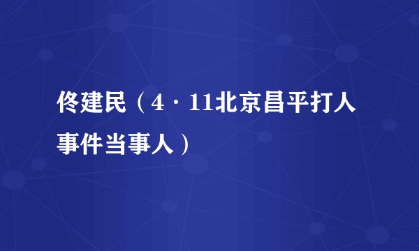 佟建民（4·11北京昌平打人事件当事人）