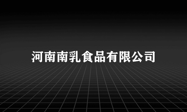 河南南乳食品有限公司