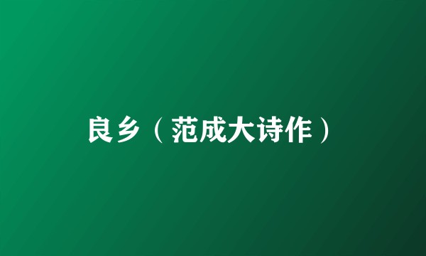 良乡（范成大诗作）