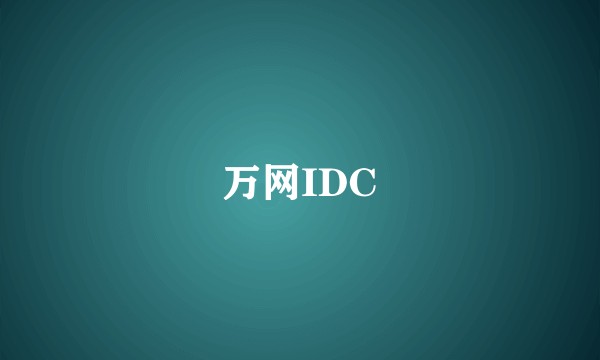 万网IDC