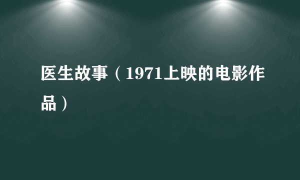 医生故事(1971上映的电影作品)