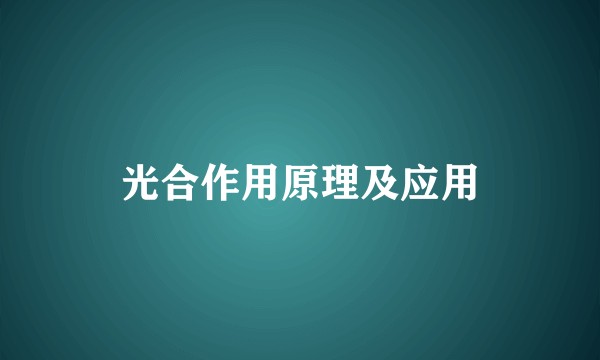 光合作用原理及应用