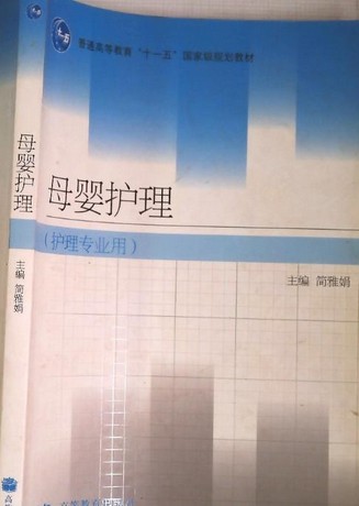 母婴护理（2009年高等教育出版社出版的图书）