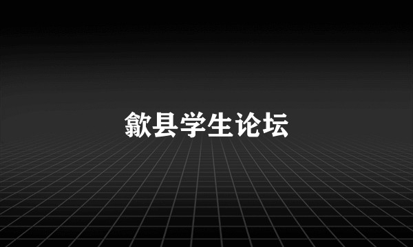 歙县学生论坛