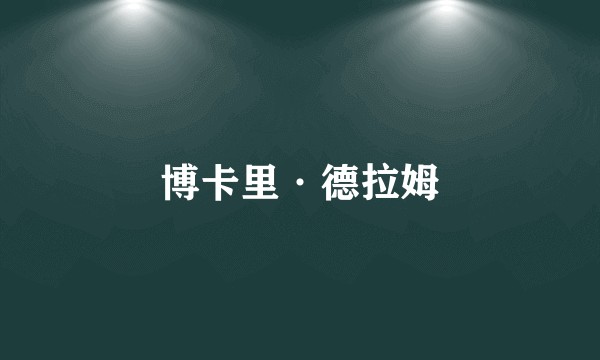 博卡里·德拉姆