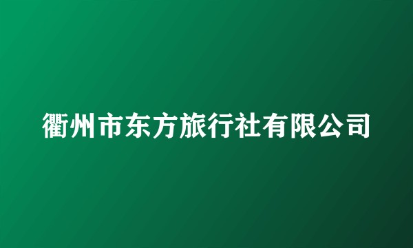 衢州市东方旅行社有限公司