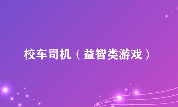 校车司机(益智类游戏)