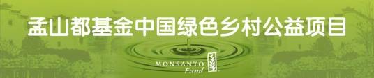 孟山都中国公益