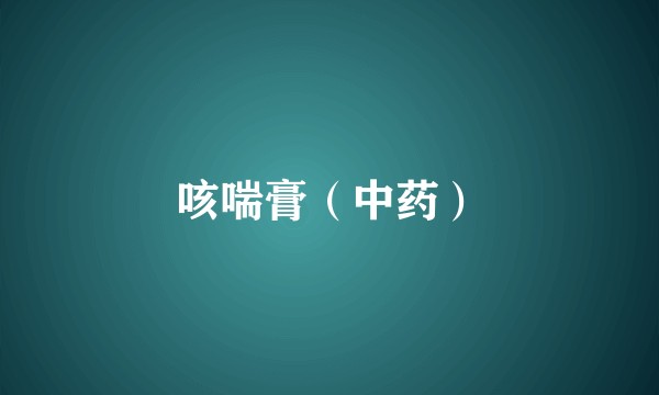 咳喘膏（中药）