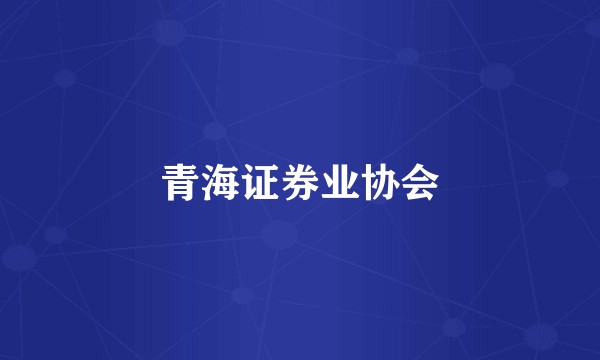 青海证券业协会