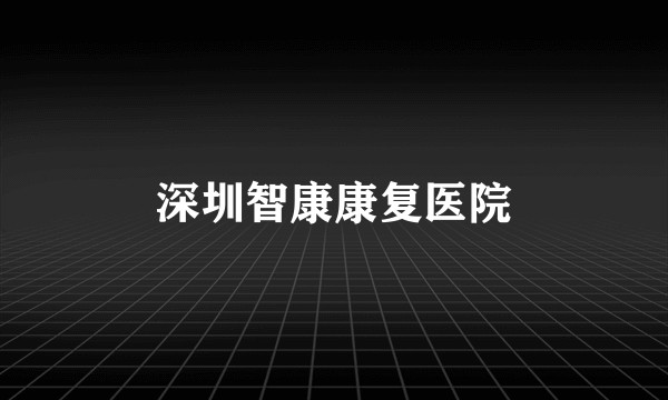 深圳智康康复医院
