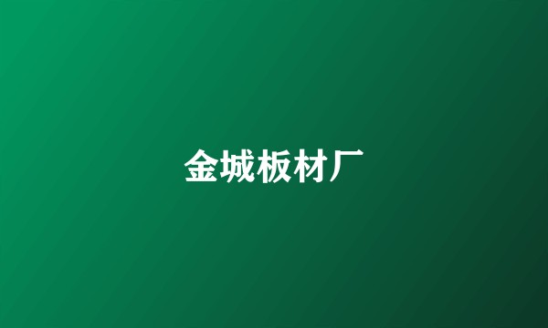 金城板材厂