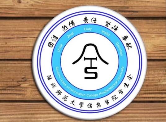 淮北师范大学信息学院学生会