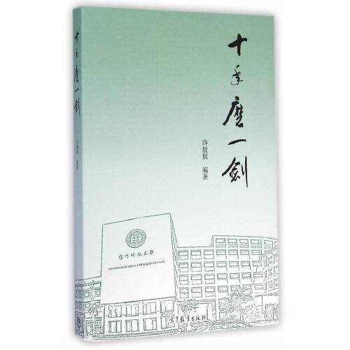 十年磨一剑（2014年高等教育出版社出版的图书）