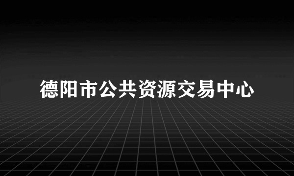 德阳市公共资源交易中心