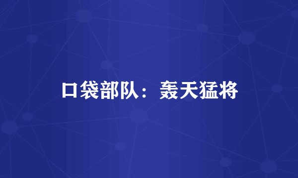 口袋部队：轰天猛将