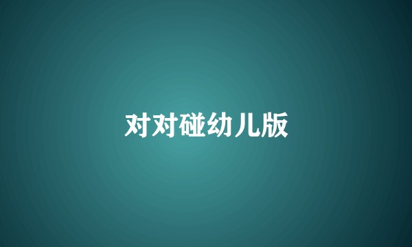 对对碰幼儿版