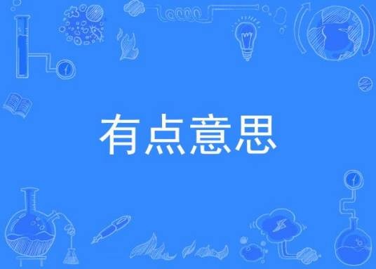有点意思（电视剧）