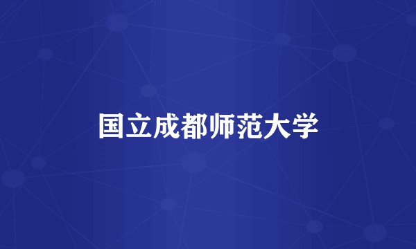 国立成都师范大学