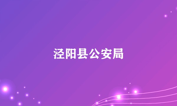 泾阳县公安局