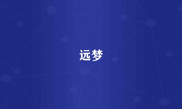 远梦
