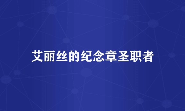 艾丽丝的纪念章圣职者