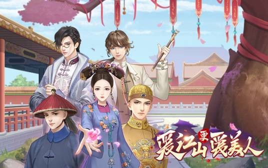 爱江山更爱美人（恋爱养成换装游戏）