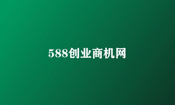 588创业商机网