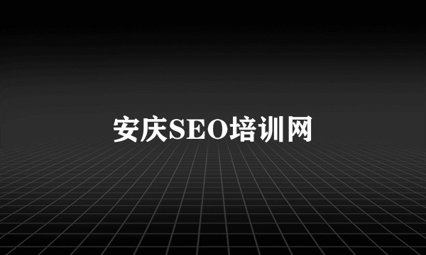 安庆SEO培训网