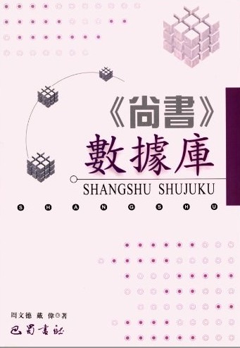 《尚书》数据库