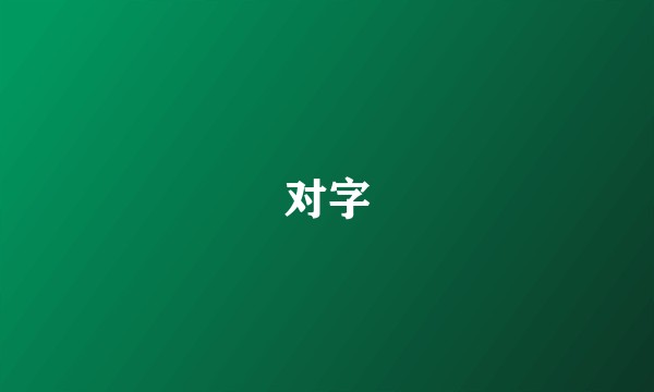 对字
