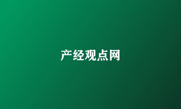 产经观点网