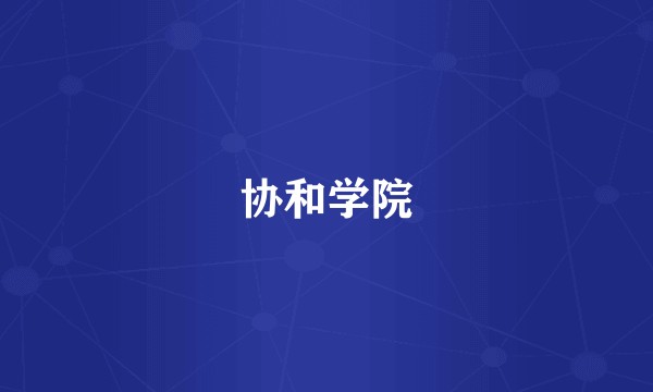 协和学院