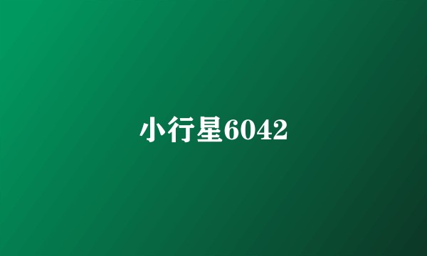 小行星6042