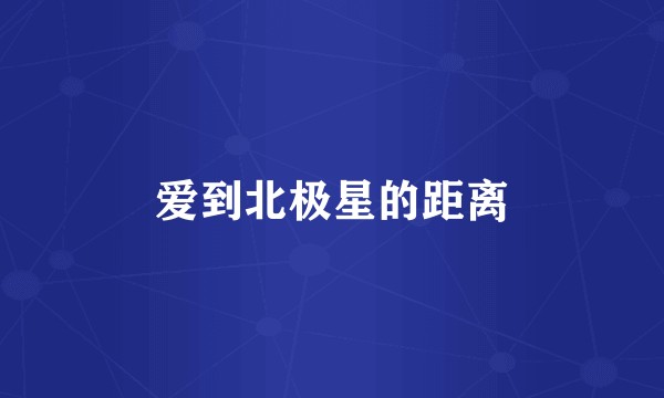 爱到北极星的距离