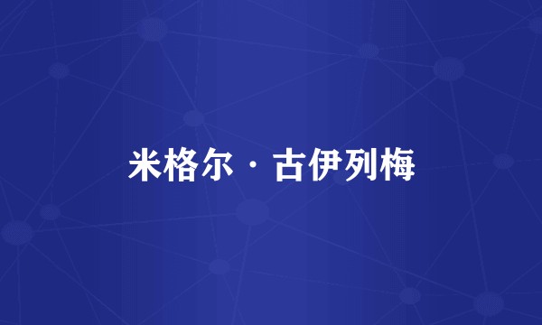 米格尔·古伊列梅