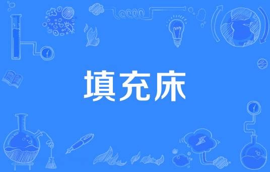 填充床
