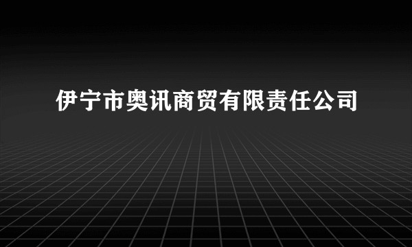 伊宁市奥讯商贸有限责任公司