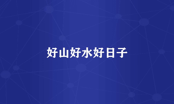 好山好水好日子