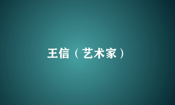 王信（艺术家）