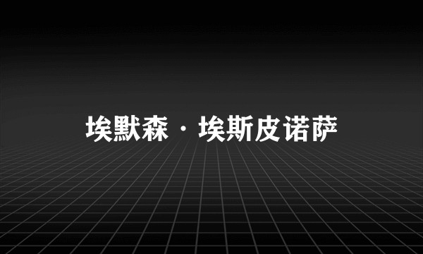 埃默森·埃斯皮诺萨