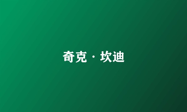 奇克·坎迪